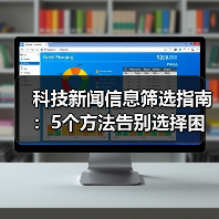 科技新闻信息筛选指南:5个方法告别选择困难(图4) 科技新闻信息筛选指南:5个方法告别选择困难(图4)