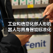 工业和信息化部人形机器人与具身智能标准化技术委员会成立大会暨第一次全体委员会议召开（图1）