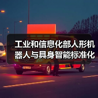 工业和信息化部人形机器人与具身智能标准化技术委员会成立大会暨第一次全体委员会议召开（图3）