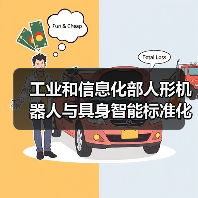 工业和信息化部人形机器人与具身智能标准化技术委员会成立大会暨第一次全体委员会议召开（图4）