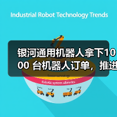 银河通用机器人拿下1000 台机器人订单,推进具身智能工业场景深度应用(图2) 银河通用机器人拿下1000 台机器人订单,推进具身智能工业场景深度应用(图2)