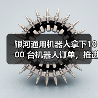 银河通用机器人拿下1000 台机器人订单,推进具身智能工业场景深度应用(图1) 银河通用机器人拿下1000 台机器人订单,推进具身智能工业场景深度应用(图1)