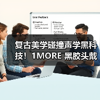 复古美学碰撞声学黑科技!1MORE 黑胶头戴耳机 HQ36 重磅上市,颜值音质双在线(图1) 复古美学碰撞声学黑科技!1MORE 黑胶头戴耳机 HQ36 重磅上市,颜值音质双在线(图1)