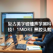 复古美学碰撞声学黑科技!1MORE 黑胶头戴耳机 HQ36 重磅上市,颜值音质双在线(图2) 复古美学碰撞声学黑科技!1MORE 黑胶头戴耳机 HQ36 重磅上市,颜值音质双在线(图2)