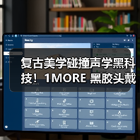 复古美学碰撞声学黑科技!1MORE 黑胶头戴耳机 HQ36 重磅上市,颜值音质双在线(图4) 复古美学碰撞声学黑科技!1MORE 黑胶头戴耳机 HQ36 重磅上市,颜值音质双在线(图4)