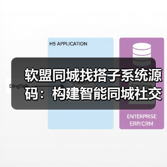 软盟同城找搭子系统源码:构建智能同城社交新生态(图1) 软盟同城找搭子系统源码:构建智能同城社交新生态