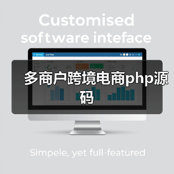 多商户跨境电商php源码(图1) 多商户跨境电商php源码