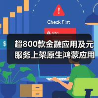 超800款金融应用及元服务上架原生鸿蒙应用市场:深度分析与行业展望(图2) 超800款金融应用及元服务上架原生鸿蒙应用市场:深度分析与行业展望(图2)