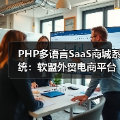 PHP多语言SaaS商城系统:软盟外贸电商平台源码全方位解析(图1) PHP多语言SaaS商城系统:软盟外贸电商平台源码全方位解析