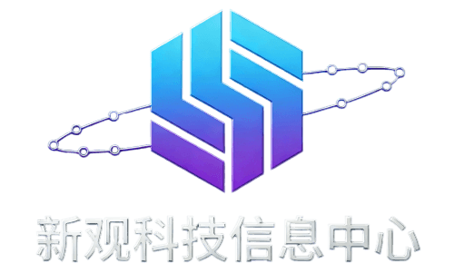 新观科技信息中心